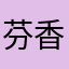 芬香轻度使用者