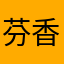 芬香，阿廉