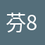 芬8208