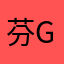 芬ger