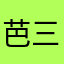 芭三三