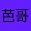 芭哥被用了