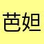 芭妲高28