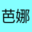 芭娜芭