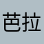 芭拉芭拉约西卡