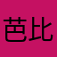 芭比弄