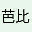 芭比扣出的城堡