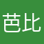 芭比旮旮旯旯
