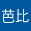 芭比混血