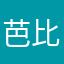 芭比芭比芭比