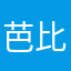 芭比金刚lu大炮