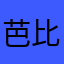 芭比0000