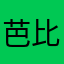 芭比Q了我去
