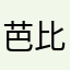 芭比Tutt