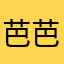 芭芭拉12345