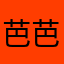 芭芭拉1245