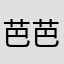 芭芭芭拉丶