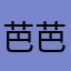 芭芭靶