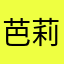 芭莉娜苗雨