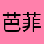 芭菲化了
