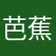 芭蕉八角喵