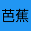芭蕉芭蕉香蕉