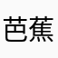 芭蕉sa ma
