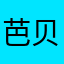 芭贝拉啦巴
