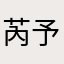 芮予露