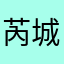 芮城吴奇隆