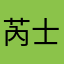 芮士气死蛋糕