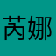芮娜橘