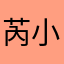 芮小怪aaa