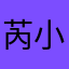 芮小满