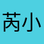 芮小熊