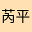 芮平惜盼