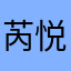 芮悦琴危殷
