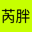 芮胖