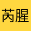 芮腥硕136752