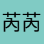 芮芮好芮芮
