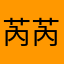 芮芮宝宝吖