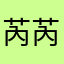 芮芮小丫