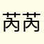 芮芮9135