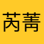 芮菁羲