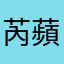 芮蘋