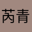 芮青香