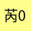 芮01160116