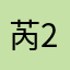 芮23333