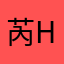 芮huang