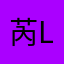 芮liu